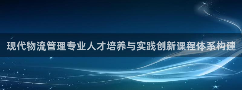 豪门国际流水怎么算：现代物流管理专业