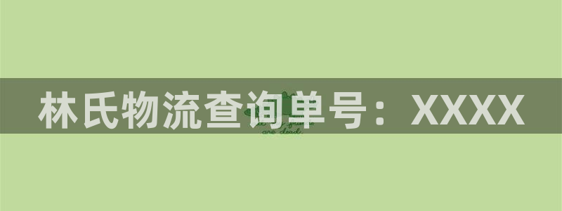 豪门国际官网入口正版：林氏物流查询单