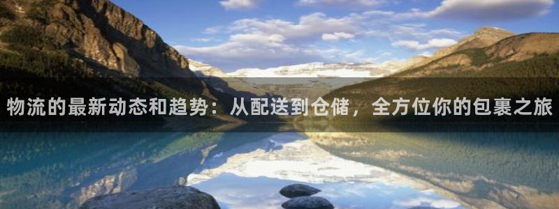 豪门国际加拿大是什么意思：物流的最新