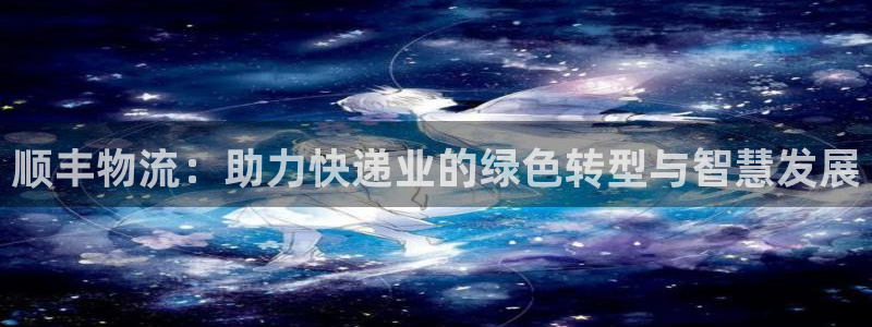 豪门国际pc预测：顺丰物流：助力快递