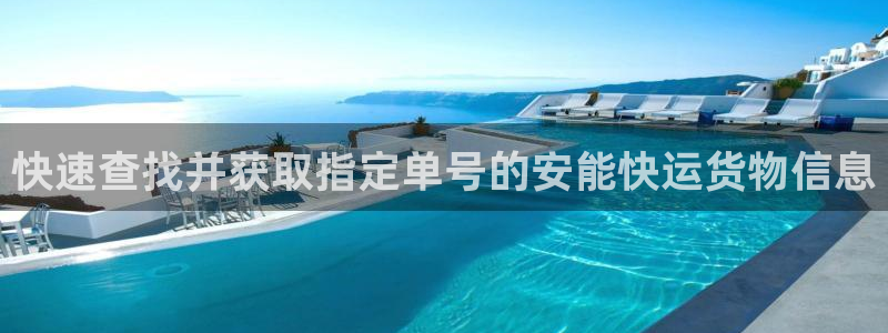 豪门国际的平台：快速查找并获取指定单