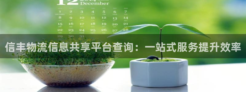 豪门国际怎么注册下载：信丰物流信息共
