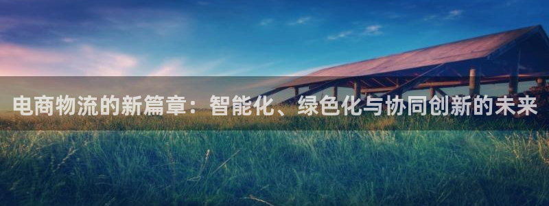 豪门国际是什么是赌博吗?：电商物流的