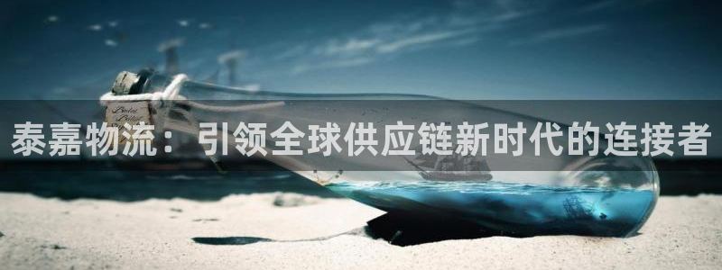 豪门国际加拿大技巧：泰嘉物流：引领全