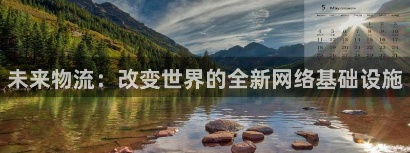 豪门国际怎么注册账号：未来物流：改变